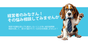 経営者のみなさん！その悩み相談してみませんか？